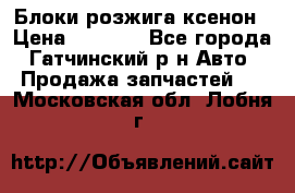 Блоки розжига ксенон › Цена ­ 2 000 - Все города, Гатчинский р-н Авто » Продажа запчастей   . Московская обл.,Лобня г.